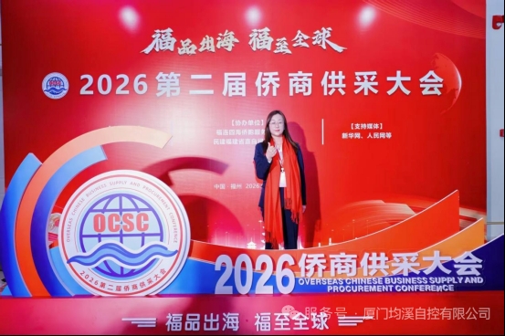廈門均溪自控參會2026 第二屆僑商供采大會 借力僑商渠道拓展海外市場