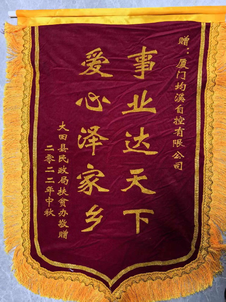 錦旗背后的鄉(xiāng)情：廈門均溪自控獲家鄉(xiāng)扶貧辦致謝
