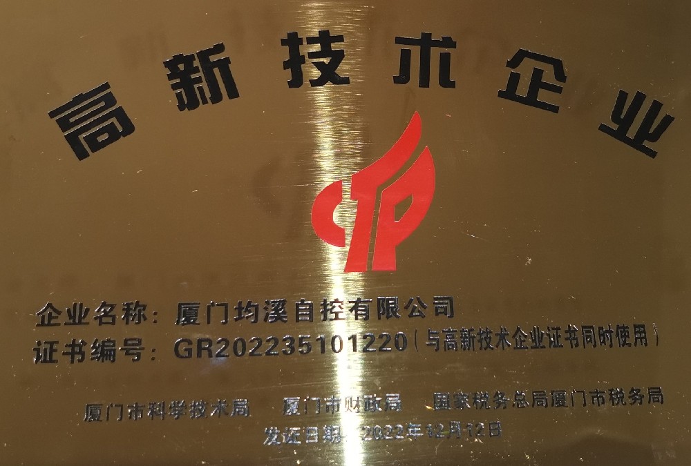 深耕“專精特新”，廈門均溪自控獲國家高新技術(shù)企業(yè)認(rèn)定